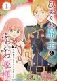 ひねくれ騎士とふわふわ姫様 古城暮らしと小さなおうち【分冊版】 1【無料お試し版】
