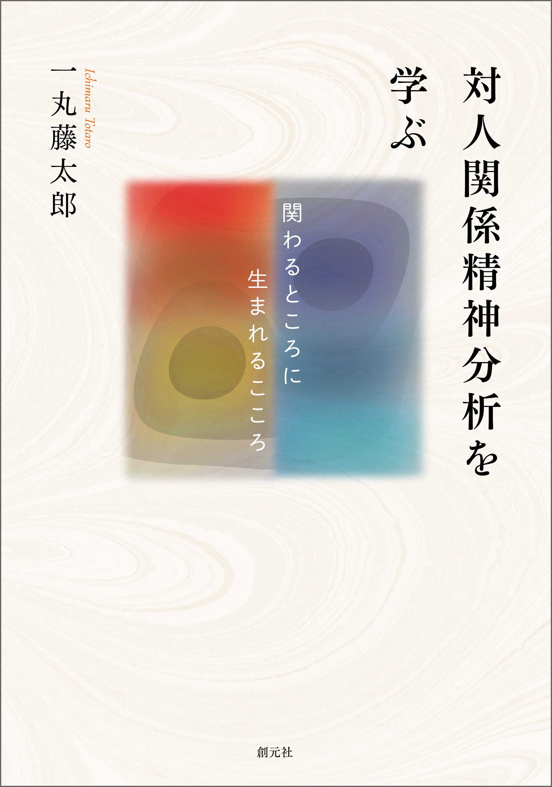 対人関係精神分析を学ぶ