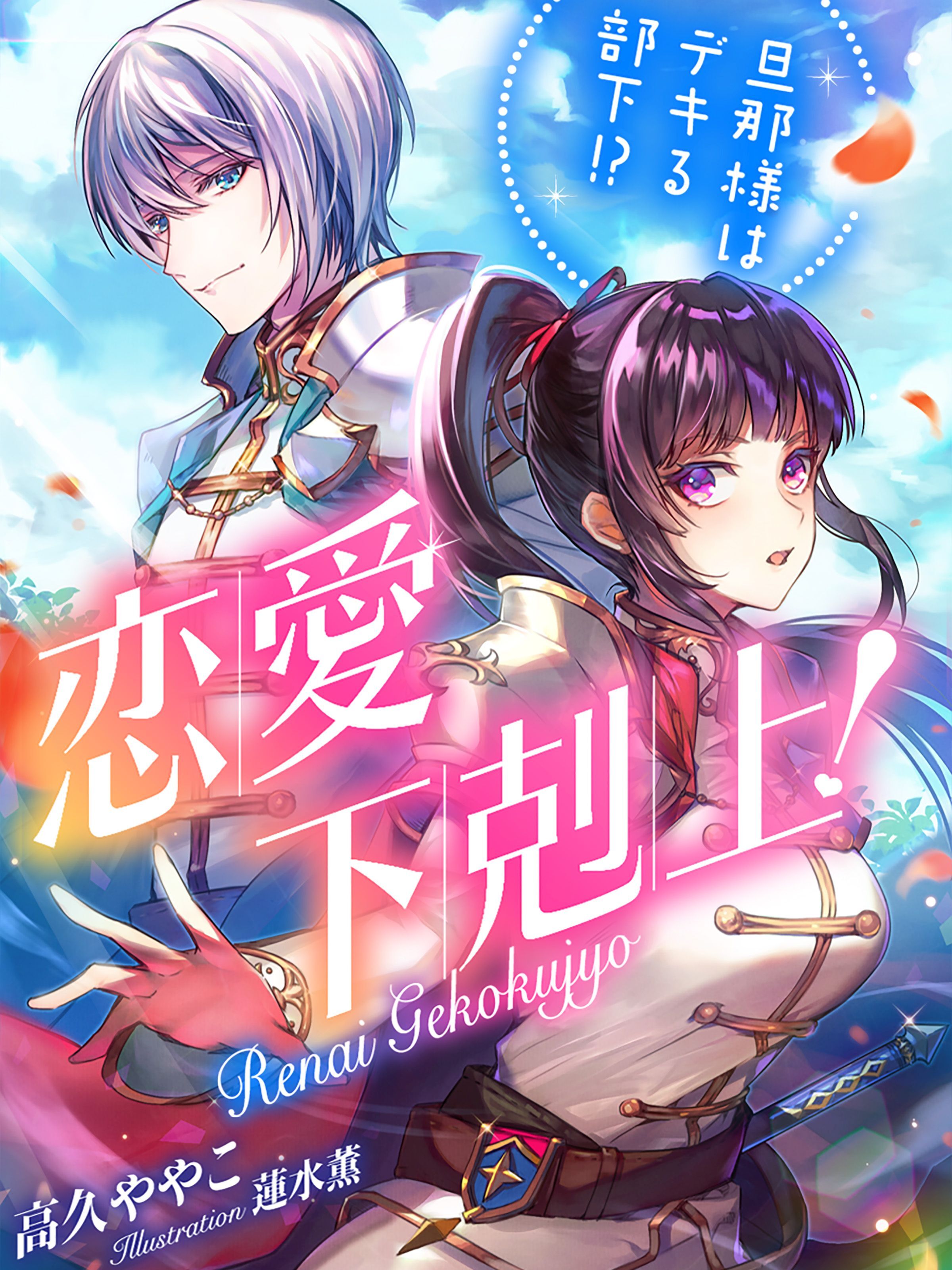 恋愛下剋上！　旦那様はデキる部下！？