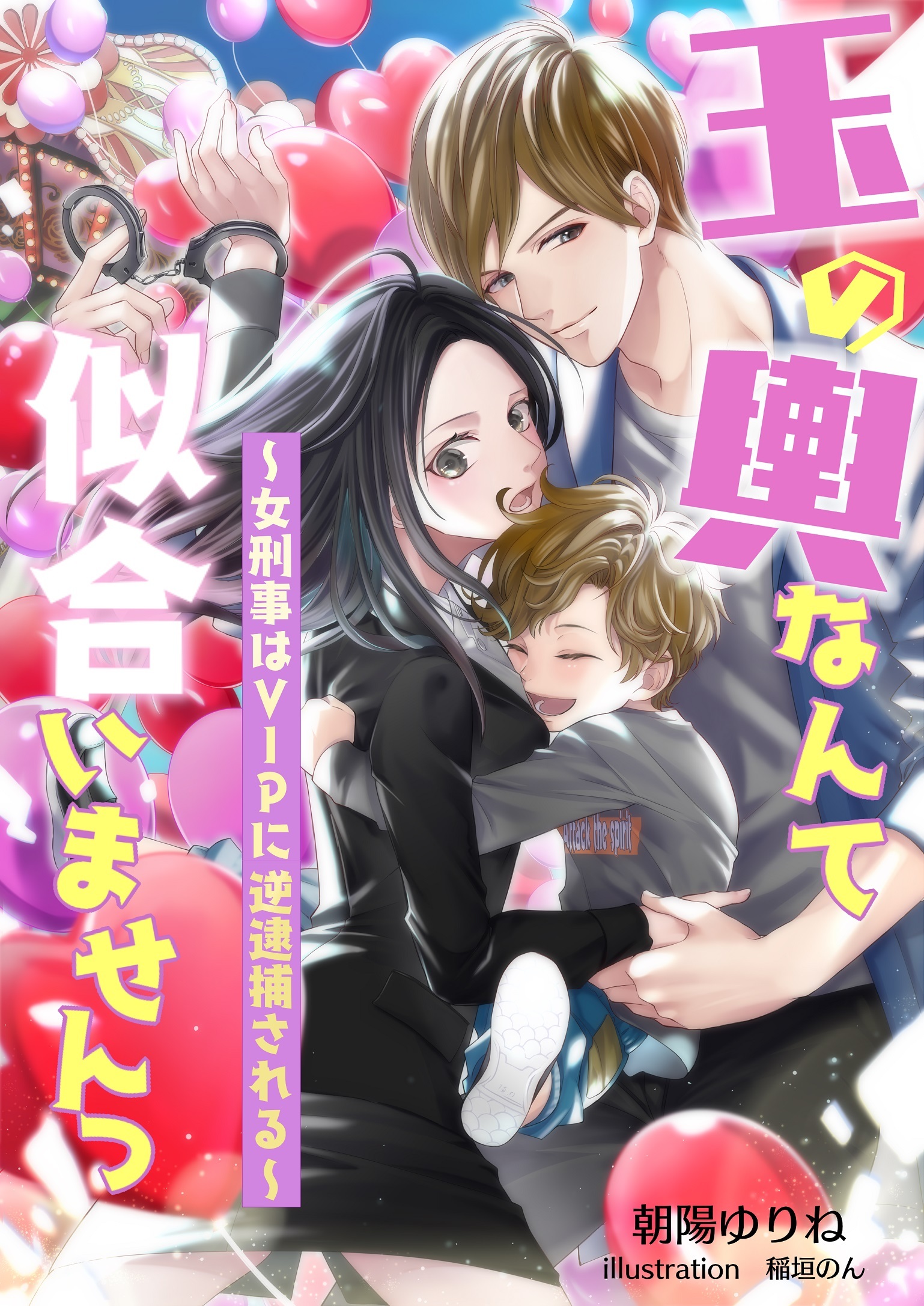 玉の輿なんて似合いませんっ　～女刑事はＶＩＰに逆逮捕される～