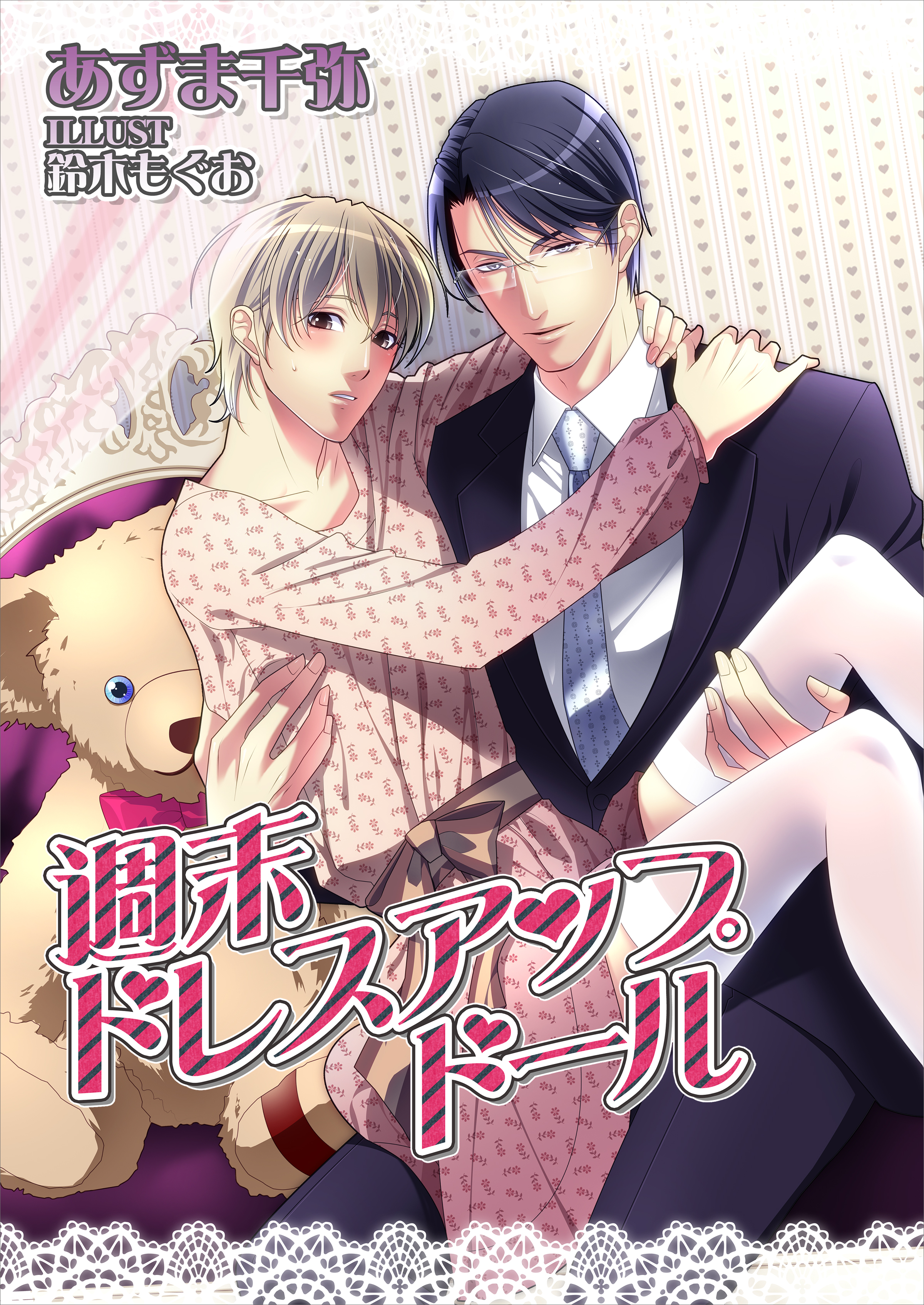 週末ドレスアップドール