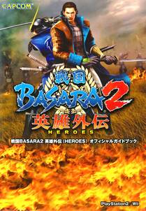 戦国BASARA2 英雄外伝(HEROES) オフィシャルガイドブック