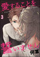 愛することを誓いません(分冊版) 【第3話】
