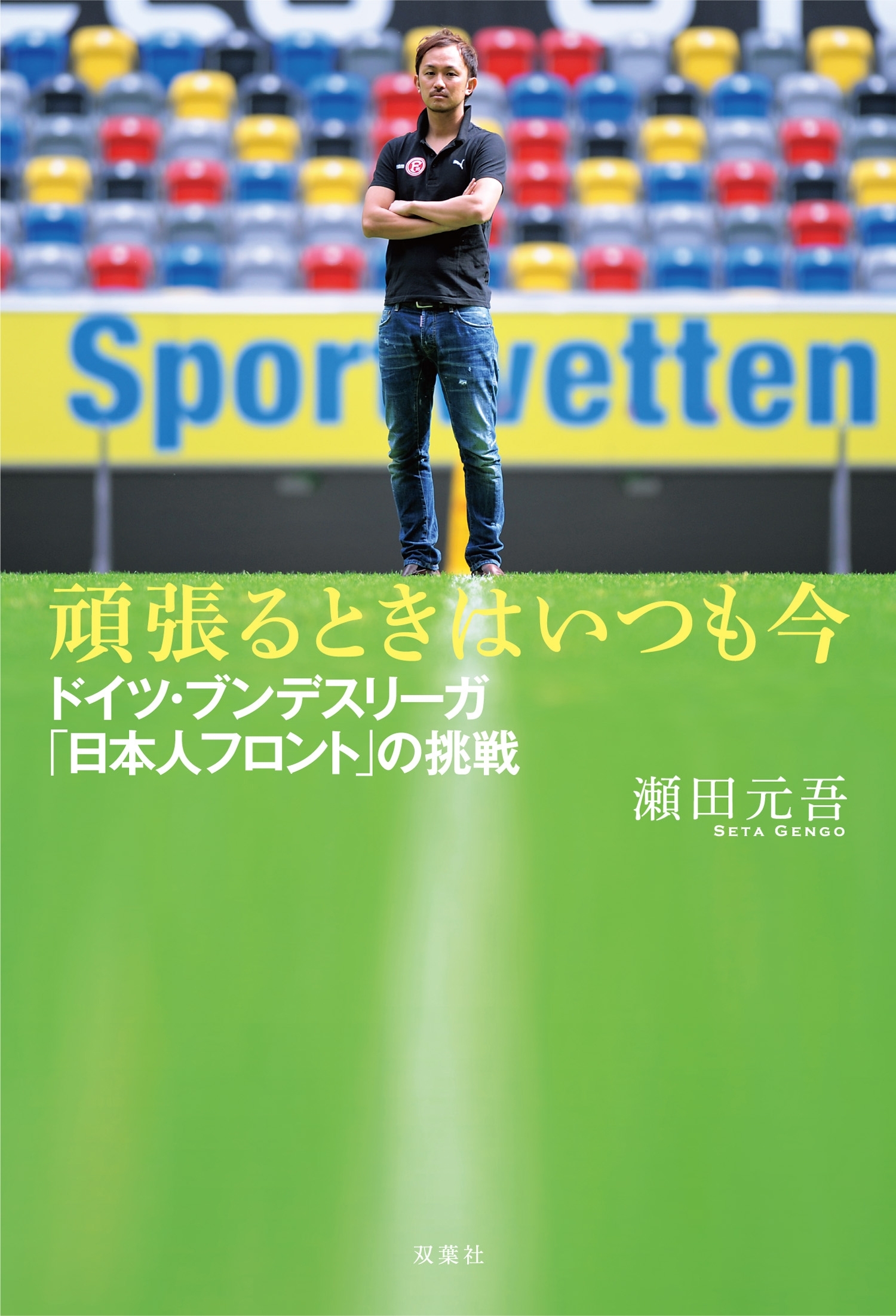 頑張るときはいつも今　ドイツ・ブンデスリーガ「日本人フロント」の挑戦