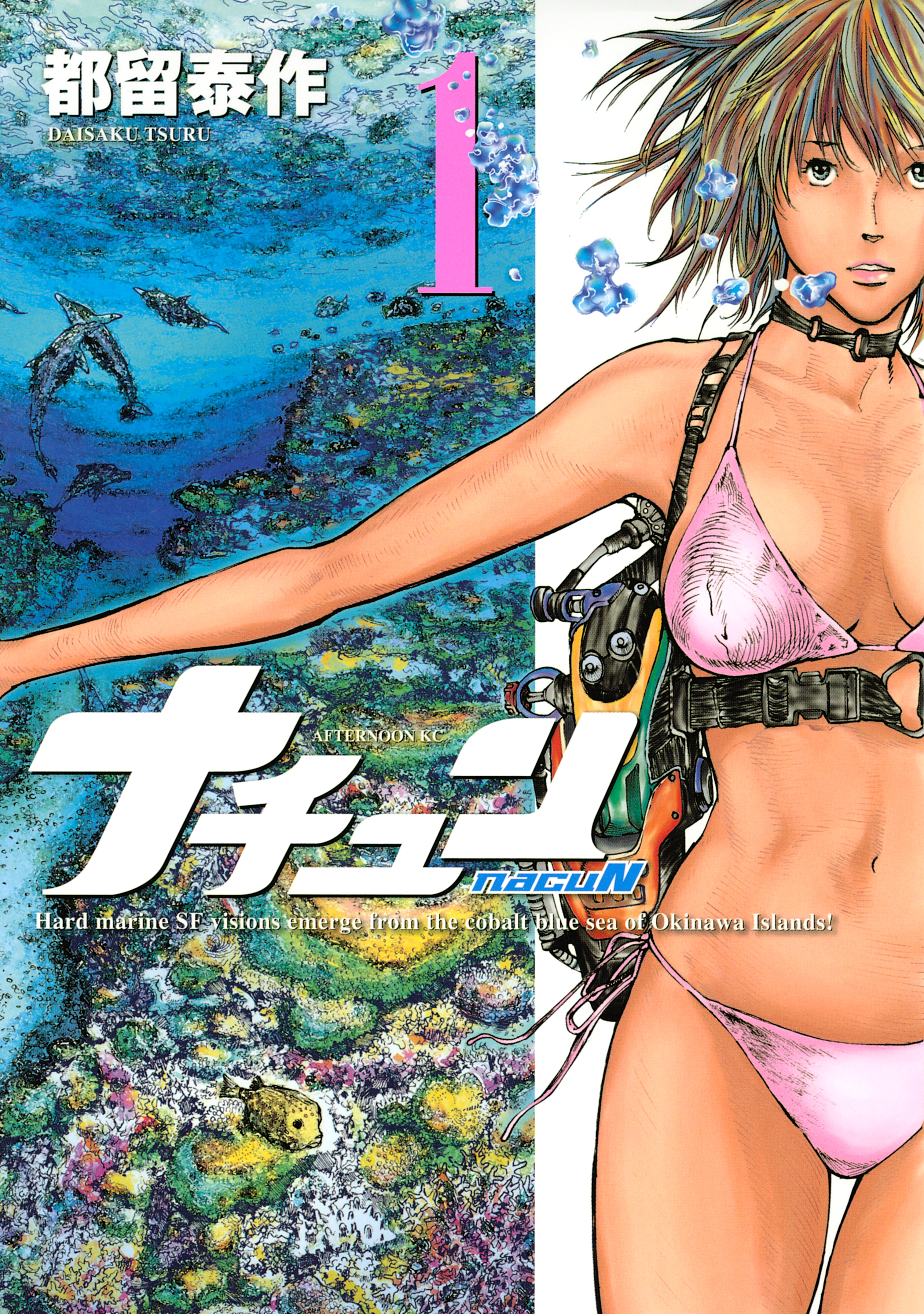 【期間限定　無料お試し版　閲覧期限2026年5月26日】ナチュン（１）