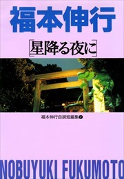 福本伸行自撰短編集2