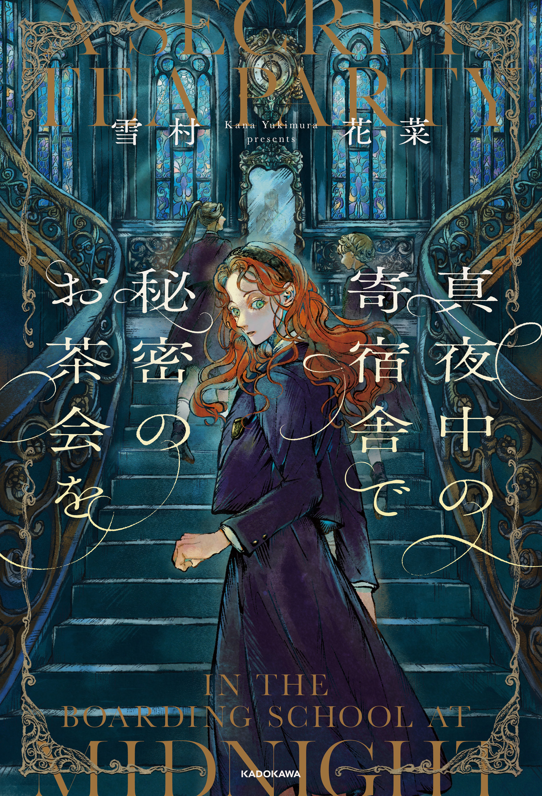 真夜中の寄宿舎で秘密のお茶会を