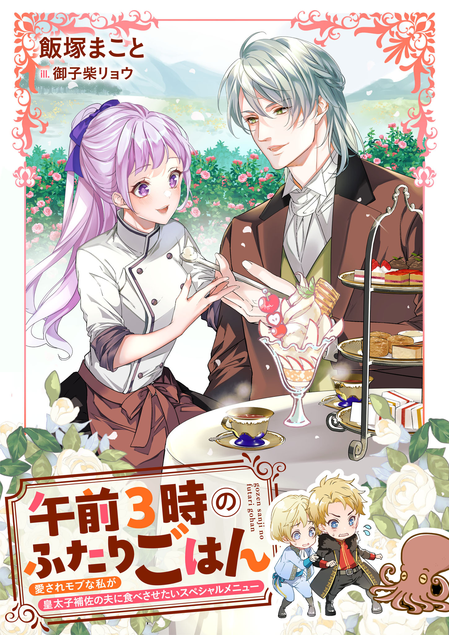 午前３時のふたりごはん　愛されモブな私が皇太子補佐の夫に食べさせたいスペシャルメニュー