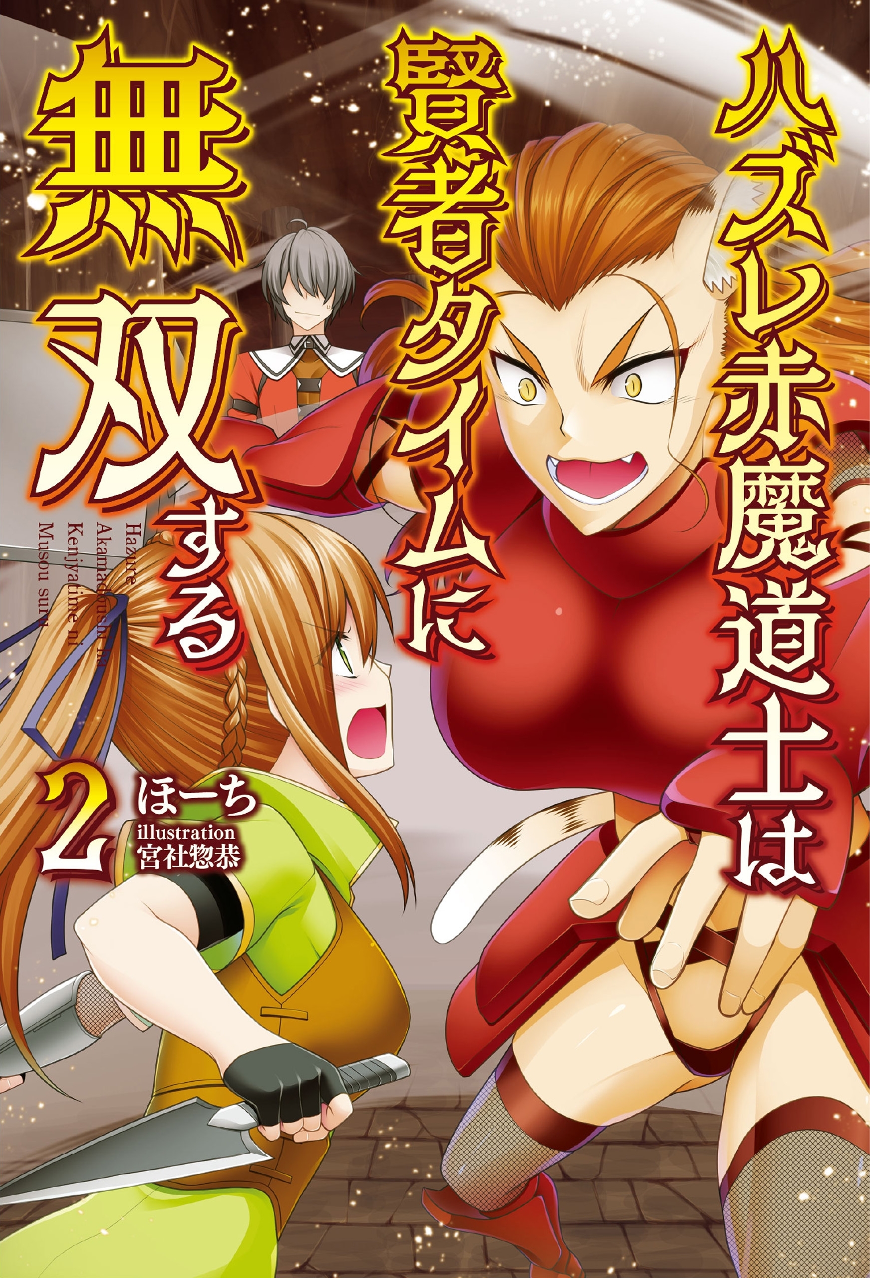 「ハズレ赤魔道士は賢者タイムに無双する」シリーズ