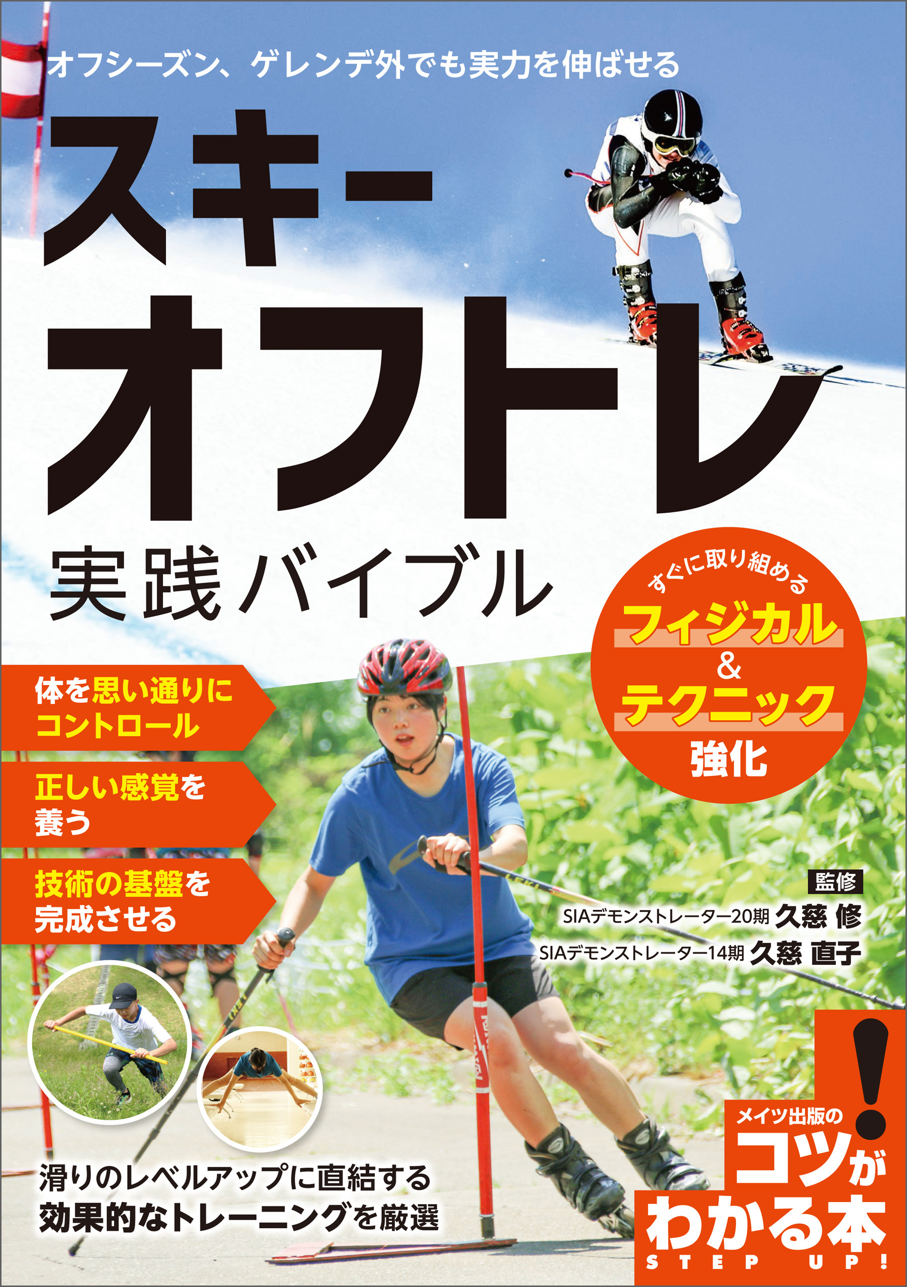 スキー　オフトレ実践バイブル　すぐに取り組めるフィジカル＆テクニック強化
