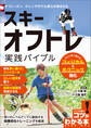 スキー オフトレ実践バイブル すぐに取り組めるフィジカル&テクニック強化