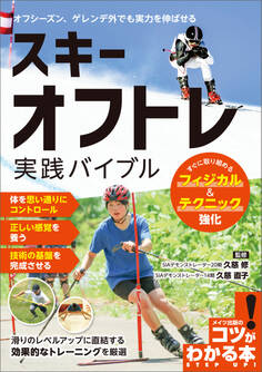 スキー オフトレ実践バイブル すぐに取り組めるフィジカル&テクニック強化