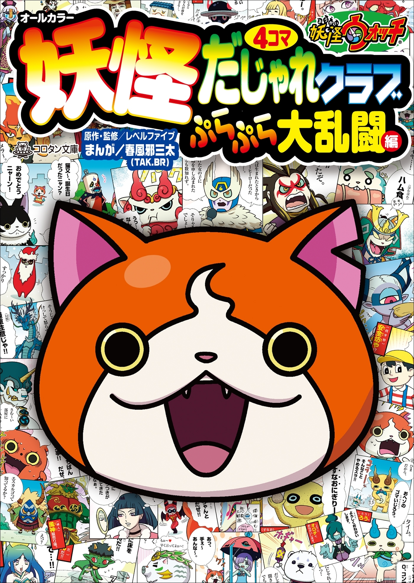 妖怪ウォッチ４コマだじゃれクラブ　ぷらぷら大乱闘編