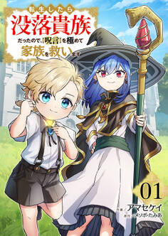 【期間限定 試し読み増量版 閲覧期限2026年2月4日】転生したら没落貴族だったので、【呪言】を極めて家族を救います【電子単行本版】1