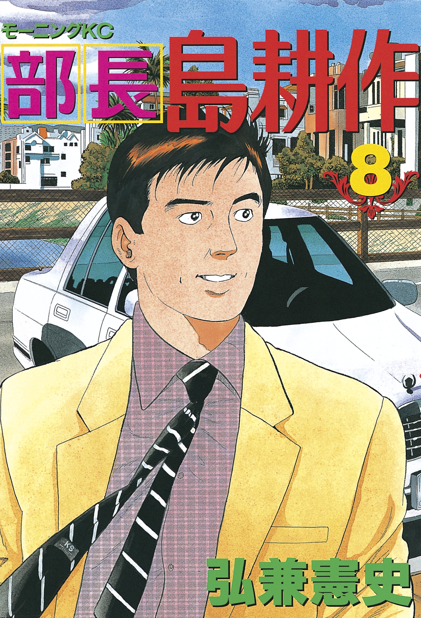 部長 島耕作全巻(1-13巻 完結)|弘兼憲史|人気漫画を無料で試し読み