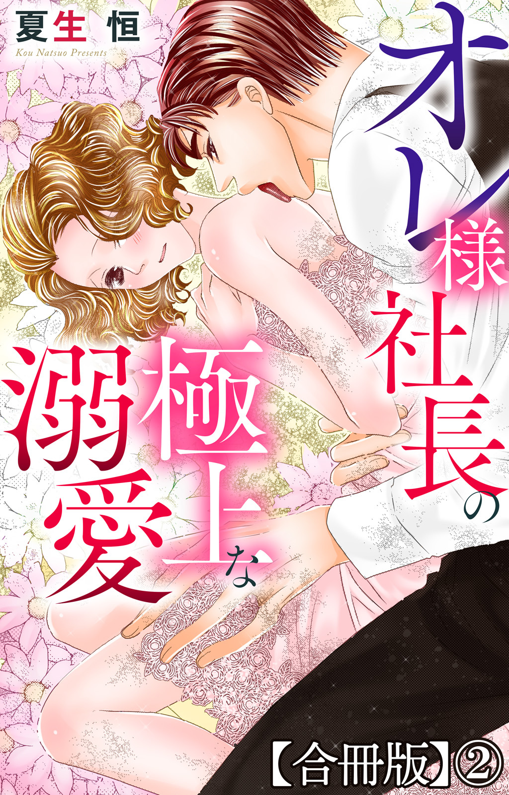 オレ様社長の極上な溺愛【合冊版】2