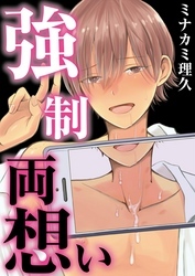 強制両想い【単話】