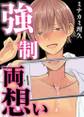 強制両想い【単話】 3