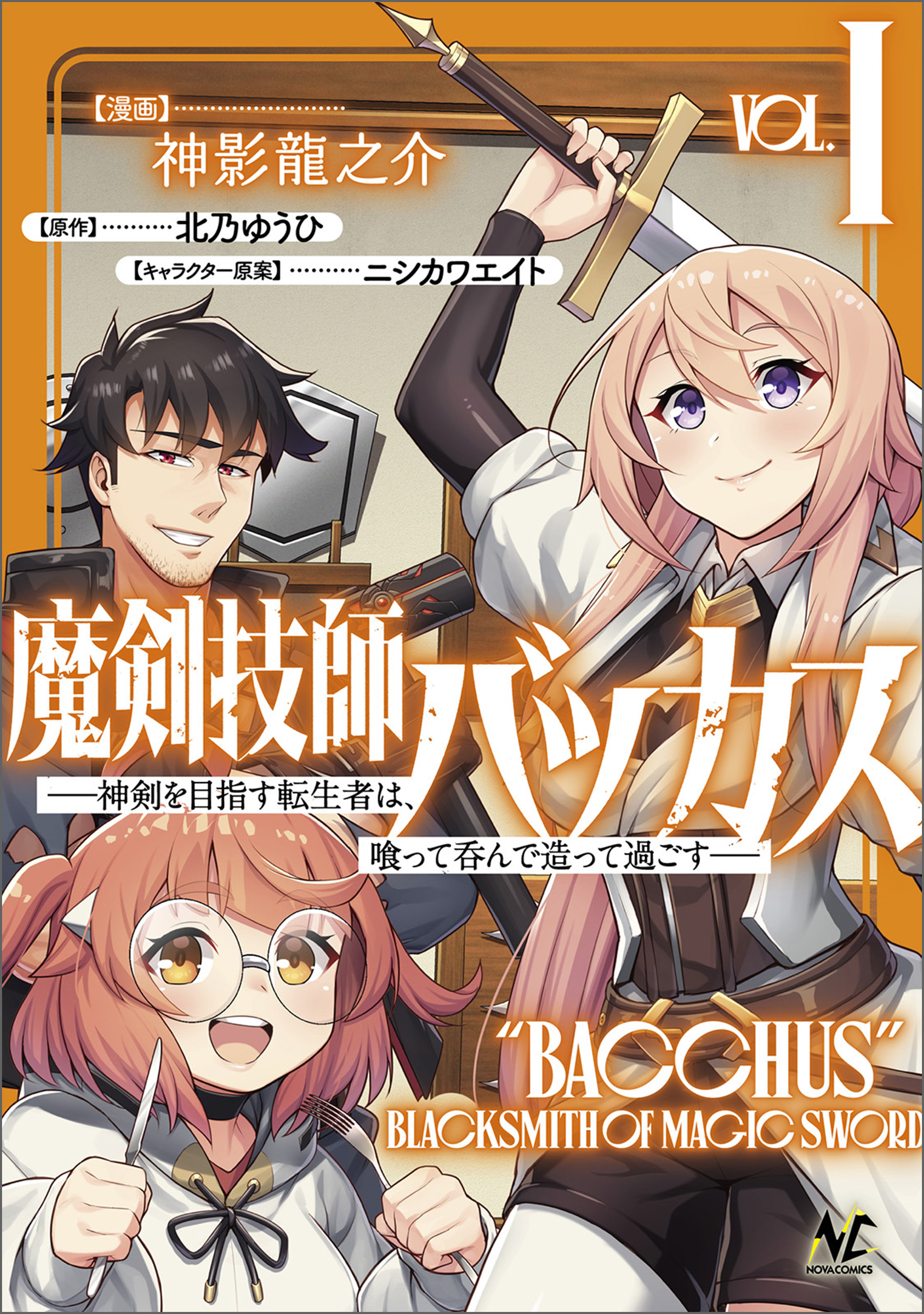 【期間限定　無料お試し版　閲覧期限2026年8月16日】魔剣技師バッカス～神剣を目指す転生者は、喰って呑んで造って過ごす～（ノヴァコミックス）１