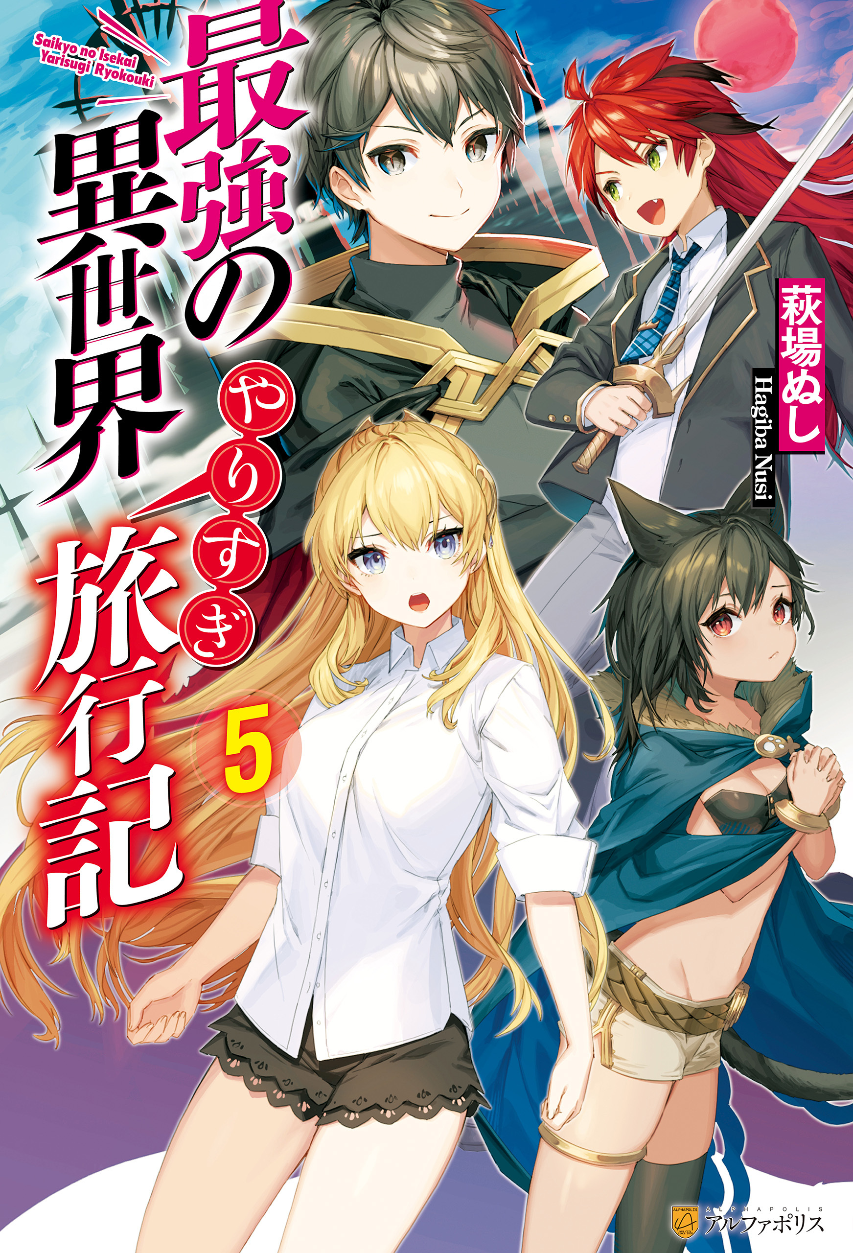 最強の異世界やりすぎ旅行記