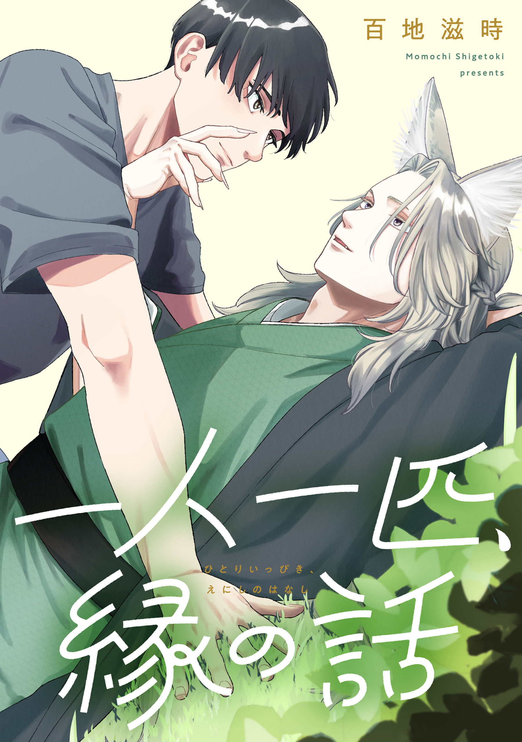 一人一匹、縁の話　【連載版】: 2