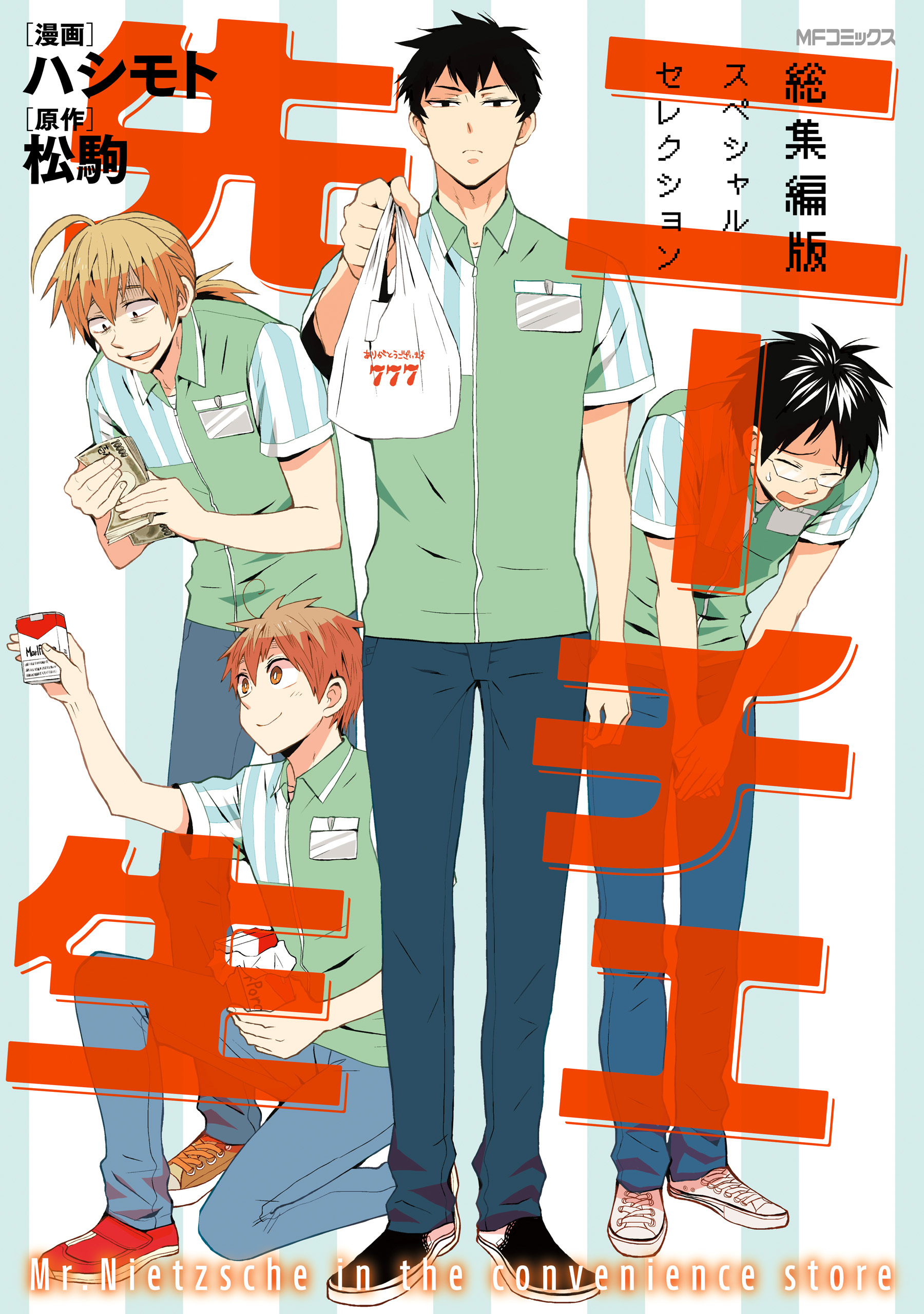 ニーチェ先生　総集編版　スペシャルセレクション