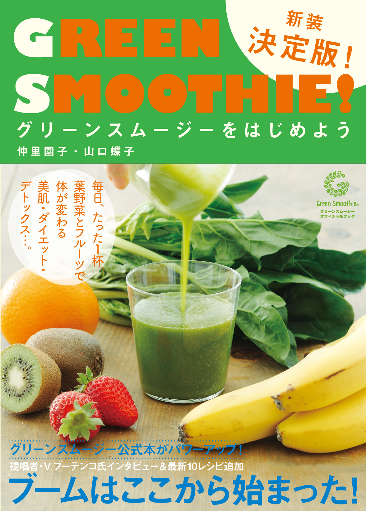 グリーンスムージーをはじめよう 新装決定版