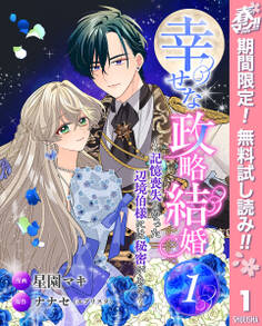 幸せな政略結婚~記憶喪失となった辺境伯様には秘密がある~【期間限定無料】 1