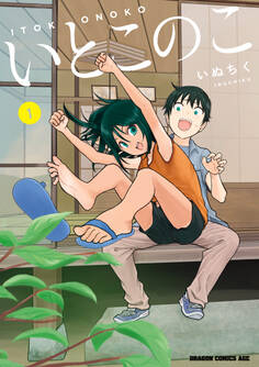 いとこのこ 1【2色カラー特別版】【期間限定 無料お試し版】