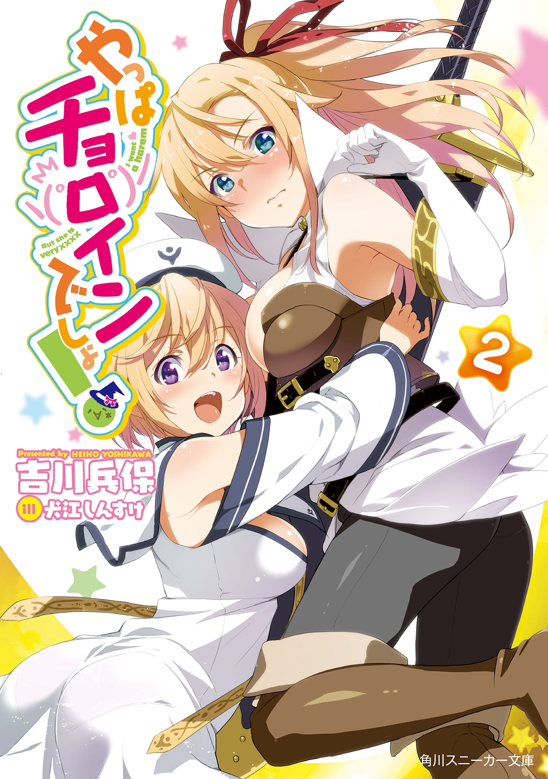 やっぱチョロインでしょ！