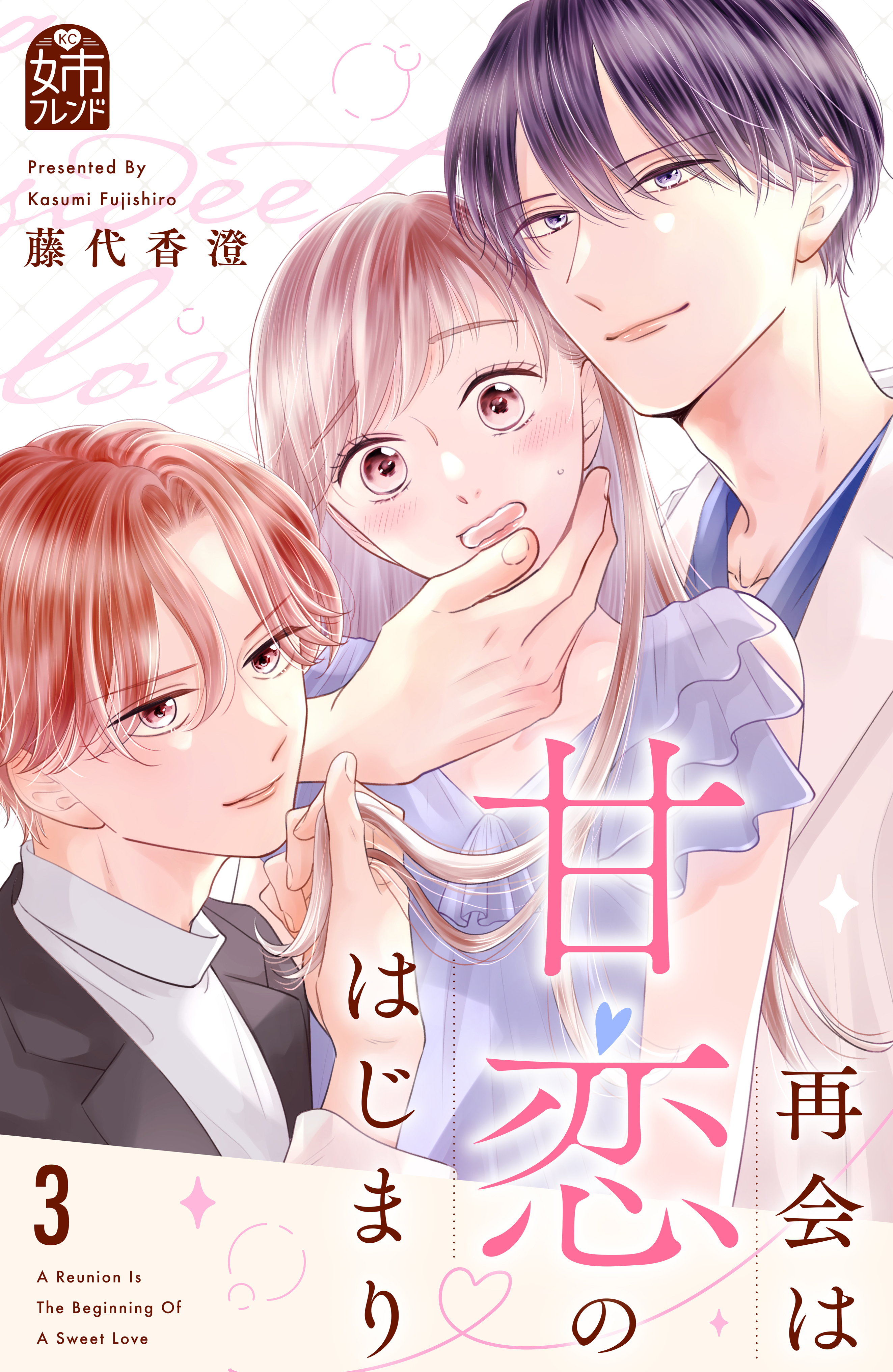再会は甘恋のはじまり（３）