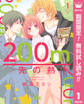 200m先の熱【期間限定無料】 1