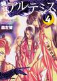 特攻! アルテミス 4巻