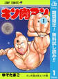 キン肉マン【期間限定無料】 1