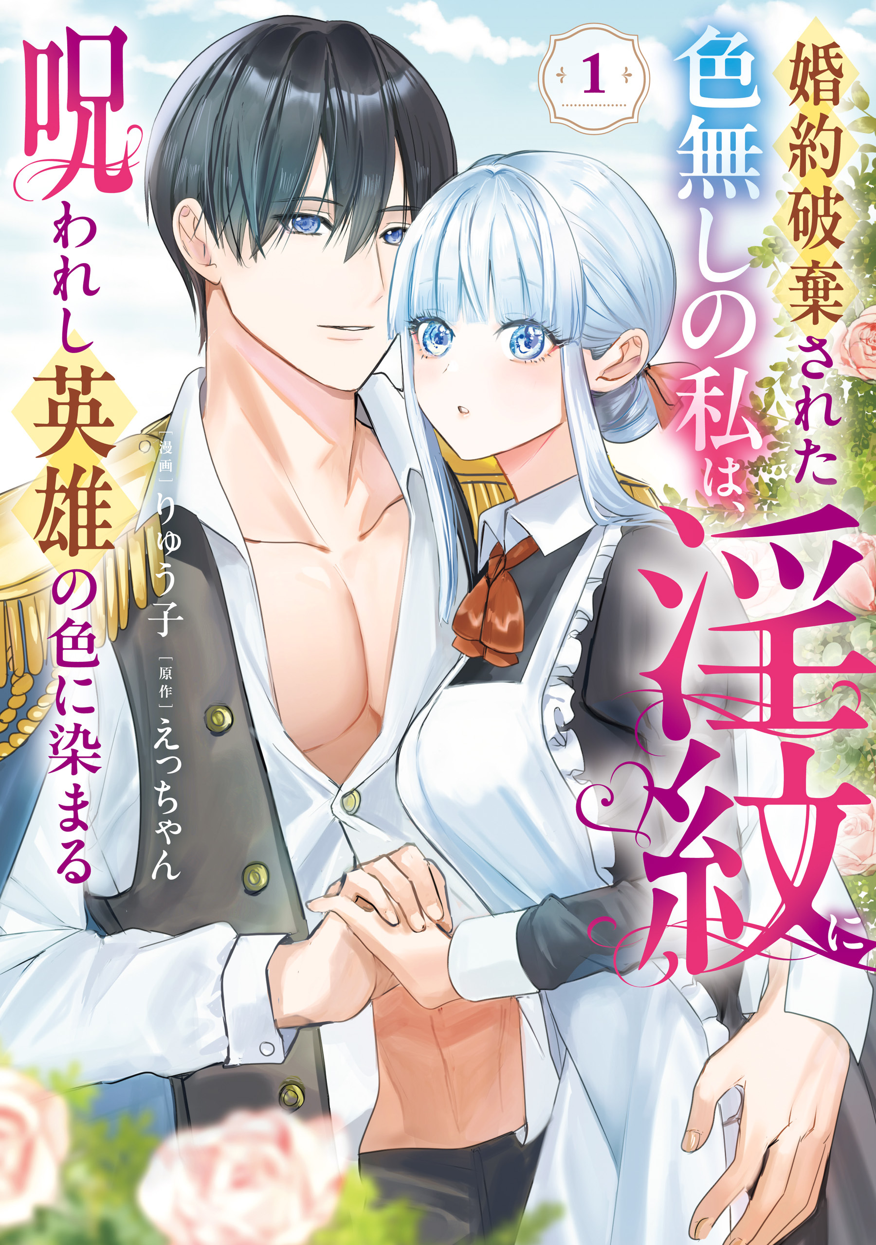 婚約破棄された色無しの私は、淫紋に呪われし英雄の色に染まる