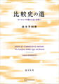 比較史の道 ヨーロッパ中世から広い世界へ