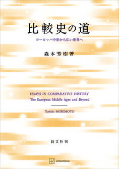比較史の道 ヨーロッパ中世から広い世界へ