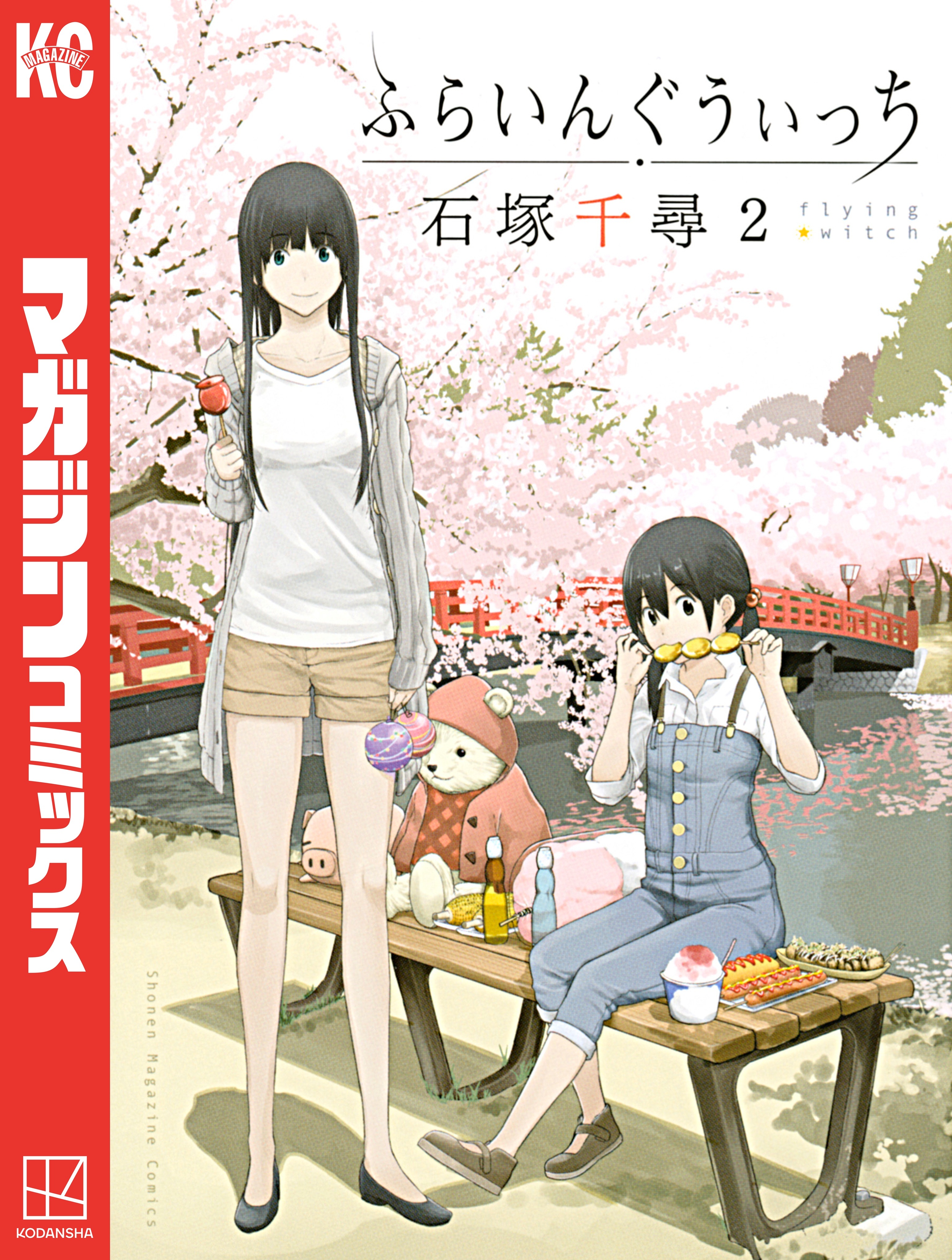 【期間限定　無料お試し版　閲覧期限2026年9月4日】ふらいんぐうぃっち（２）