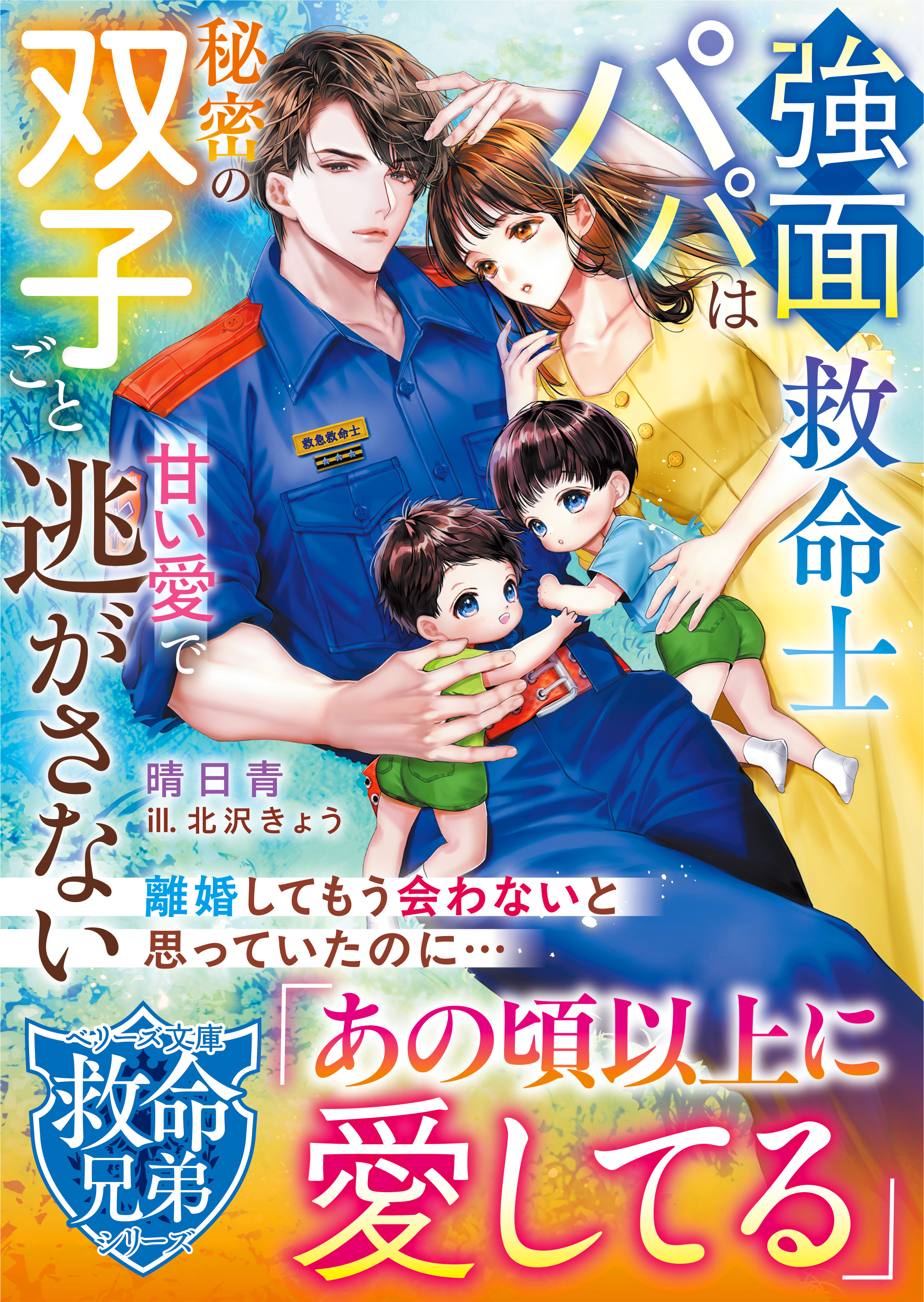 【救命兄弟シリーズ】強面救命士パパは秘密の双子ごと甘い愛で逃がさない【SS付き】