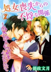 処女喪失からの不埒な関係~従兄弟と御曹司にイカされて