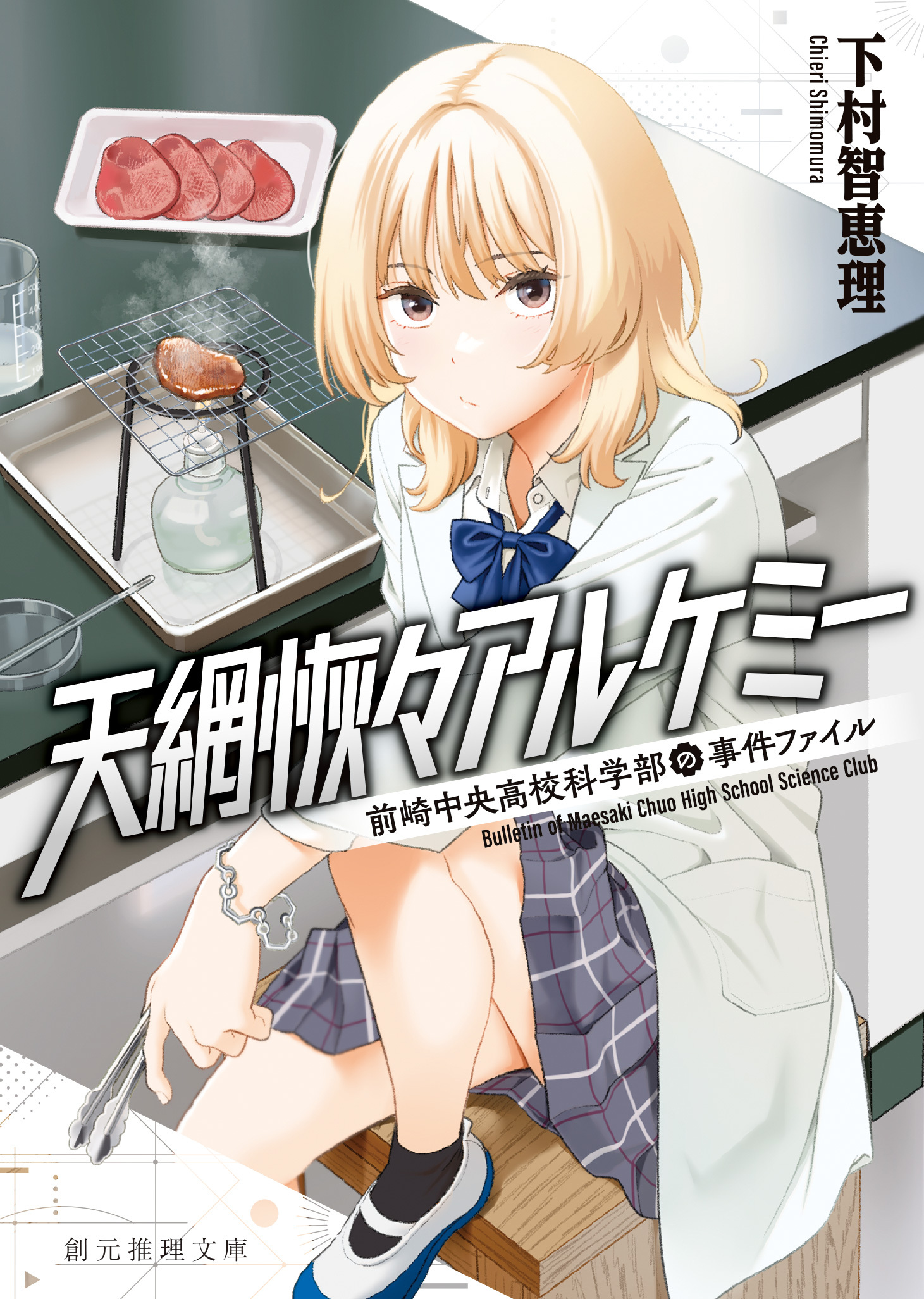 天網恢々アルケミー　前崎中央高校科学部の事件ファイル