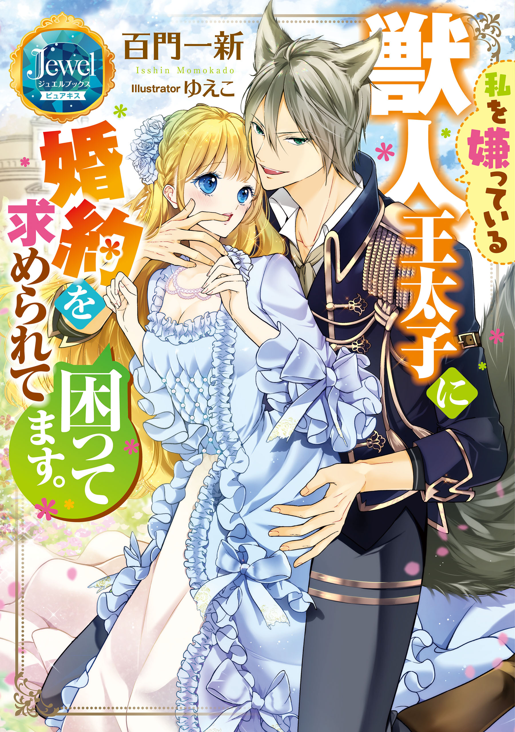 私を嫌っている獣人王太子に婚約を求められて困ってます。