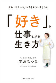 人生「リセット」から「スタート」した「好き」を仕事にする生き方