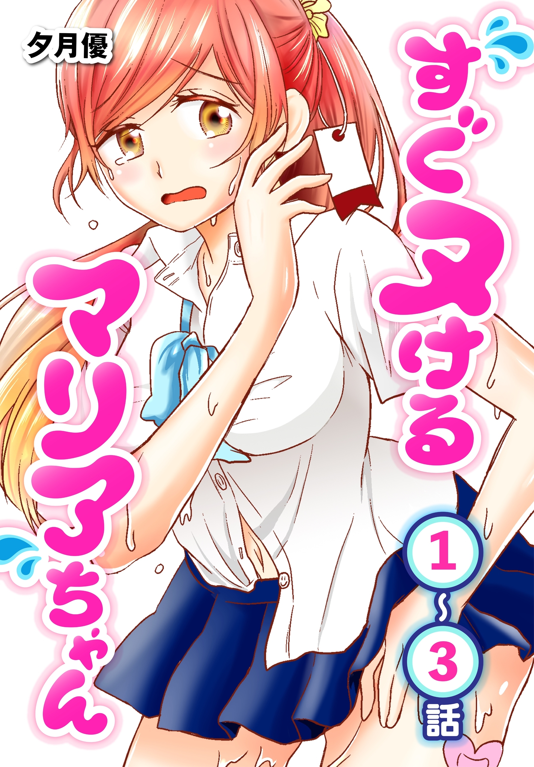 【期間限定　無料お試し版　閲覧期限2026年8月21日】すぐヌけるマリアちゃん[ばら売り]　第1～3話