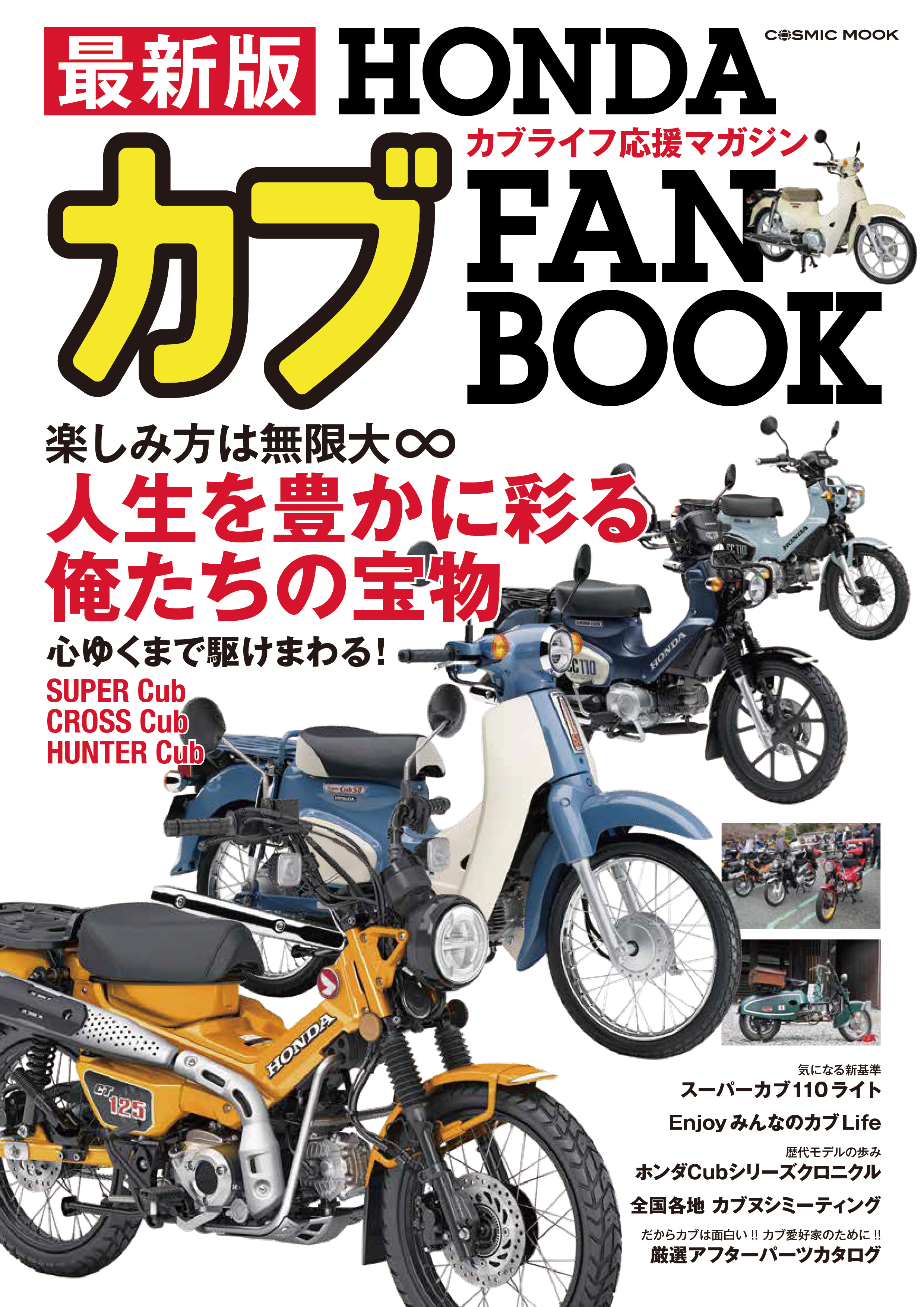 最新版 HONDAカブ FAN BOOK