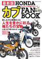 最新版 HONDAカブ FAN BOOK
