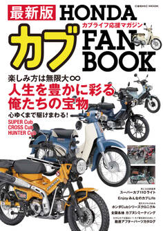 最新版 HONDAカブ FAN BOOK