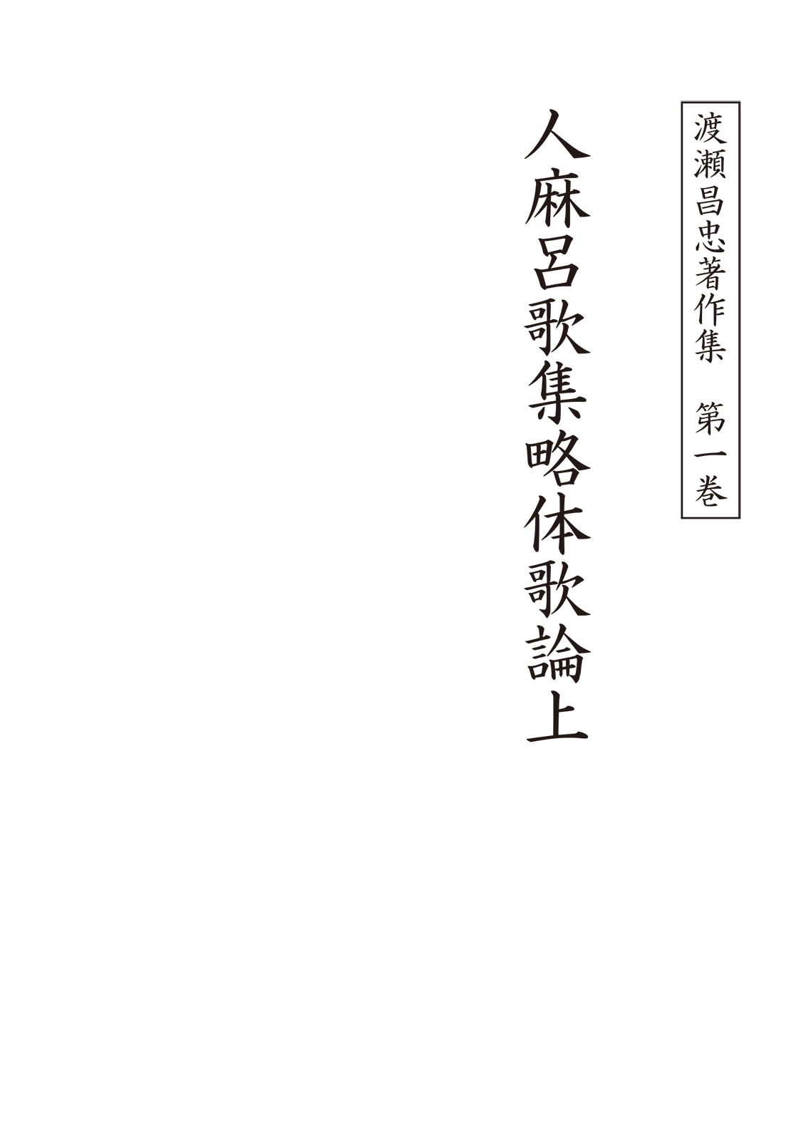 渡瀬昌忠著作集　第一巻　人麻呂歌集略体歌論上