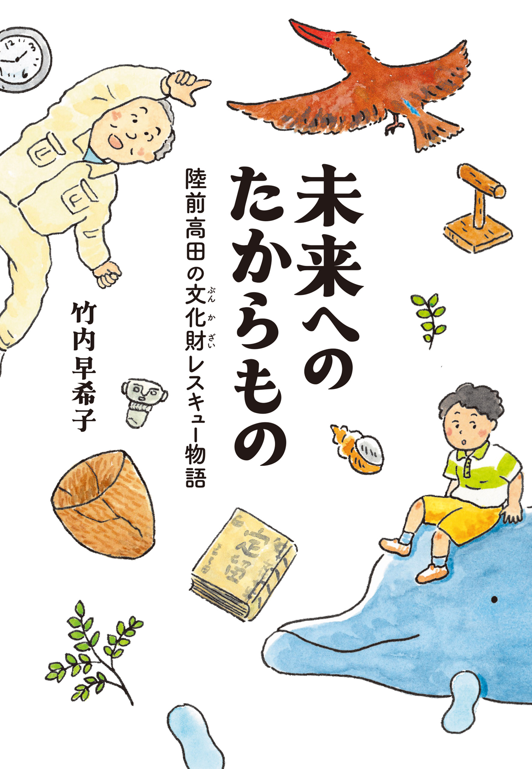 未来へのたからもの　陸前高田の文化財レスキュー物語