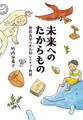 未来へのたからもの 陸前高田の文化財レスキュー物語